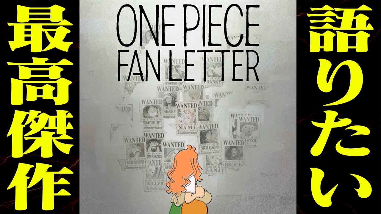 絶対見るべし 】ワンピースファンレターがとんでもなく神回すぎる件