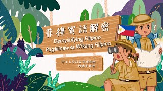 Demystifying Filipino菲律賓語解密：課程介紹 