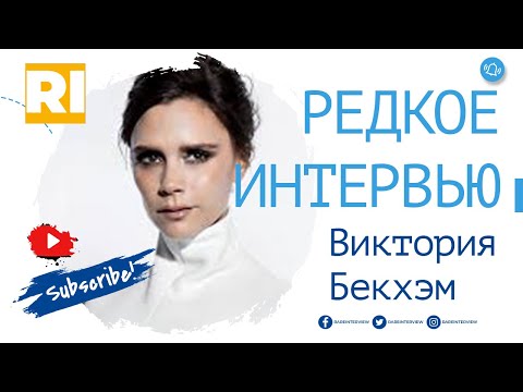Виктория Бекхэм - Редкое интервью  | Victoria Beckham - Rare Interview