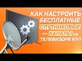 Как настроить бесплатные спутниковые каналы на телевизоре KIVI