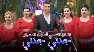 جنني جنني حبك نتي جنني | jnni jnni hobk nti  جديد الشعبي 2023 #aghani #music #casablanca