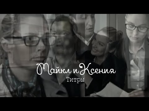 Майкл и Ксения || титры