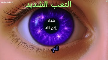 الرقية الشرعية | رقية شرعية قوية | لعلاج السحر و العين و الحسد بإذن الله -القا| 03- Wasilah Dzikir 6