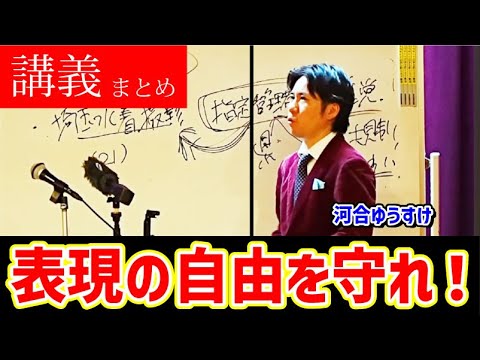 【河合ゆうすけ】神講義！表現の自由を守れ！日比谷コンベンションホール 2025/03/25 sns規制_記者自体が活動家になっている！_切り抜きまとめ