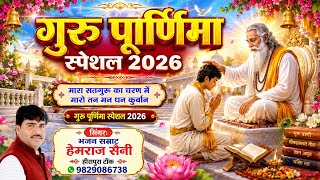 हेमराज सैनी गुरु पूर्णिमा स्पेशल 2026 गुरु महिमा भजन || मारा सतगुरु का चरणा मे मारो तन मन धन कुर्बान