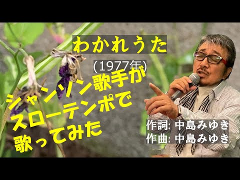 「わかれうた」 スローテンポで歌ってみた 字幕付きカバー 1977年 中島みゆき作詞作曲 中島みゆき 若林ケン 昭和歌謡シアター　～たまに平成の歌～