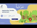 Leçon 1 du niveau CP1 pour apprendre l'arabe aux enfants à l'institut MALAC