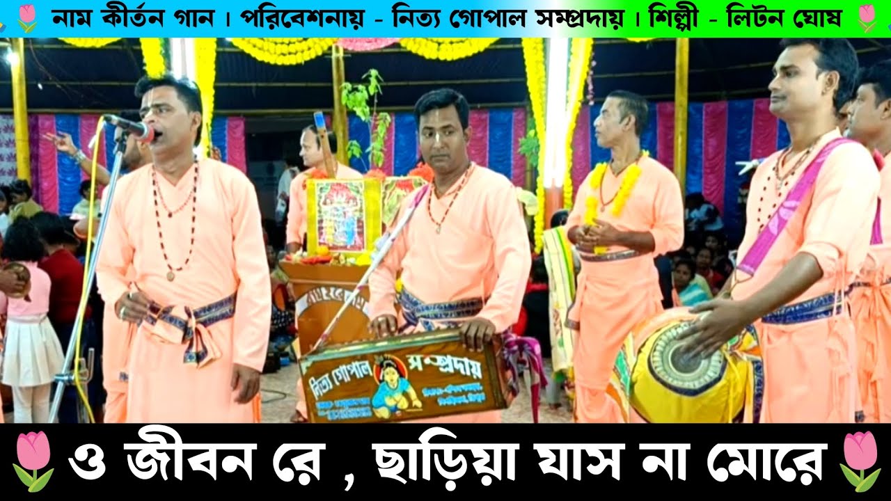 ও জীবন রে ছাড়িয়া যাস না মোরে | O jibon Re | Nitya Gopal Samprday Naam Kirtan Gaan | Litan Ghosh |
