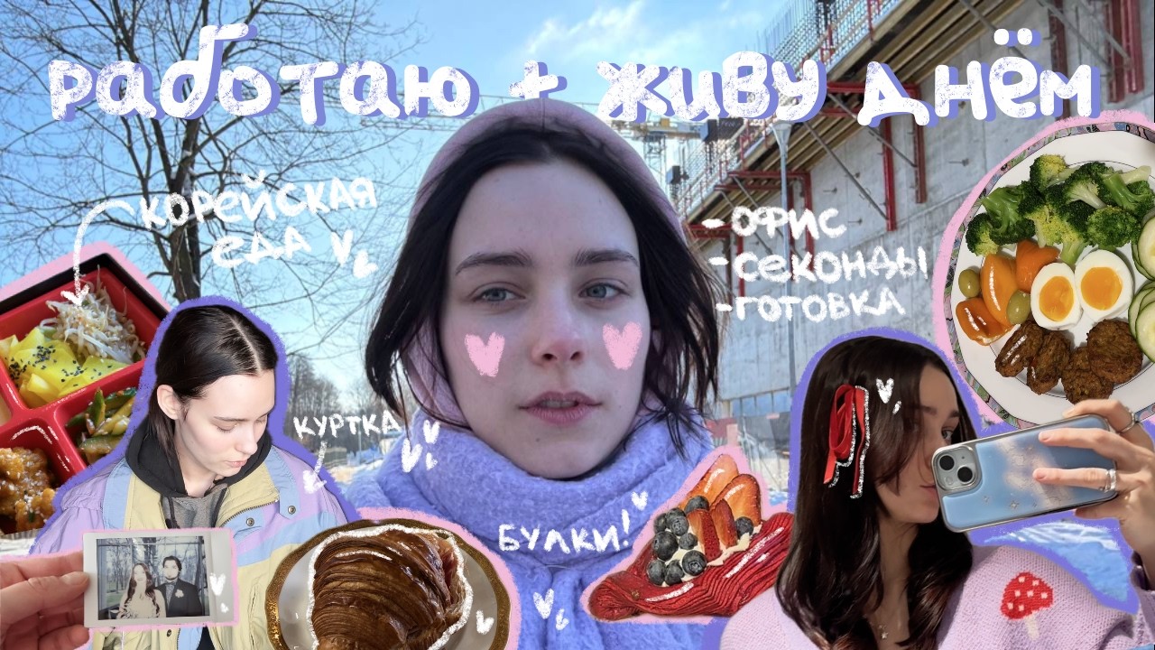 Попытки жить и работать днём