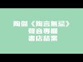 陶傑《陶言無忌》聲音專欄：書店結業