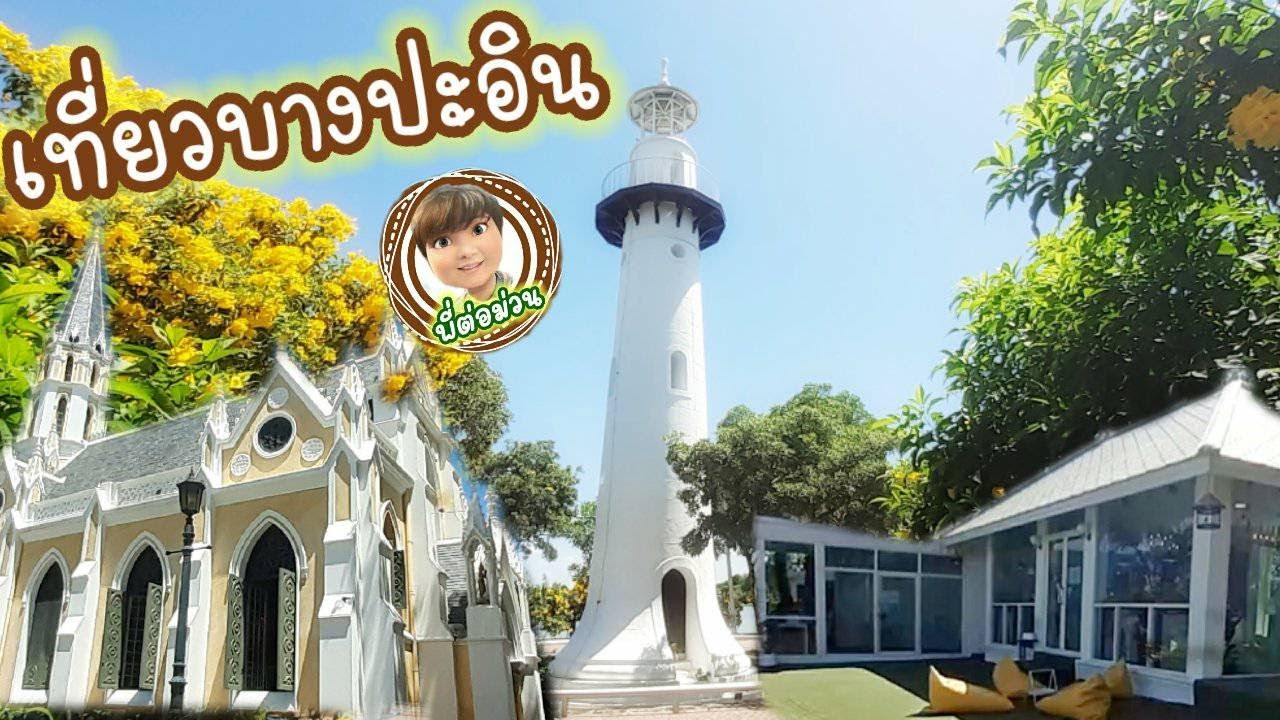 เที่ยวอยุธยาชมประภาคาร คาเฟ่บางปะอิน ไหว้พระวัดนิเวศ ฟินส์ | เนื้อหาร้าน อาหาร บางปะอินที่แม่นยำที่สุด