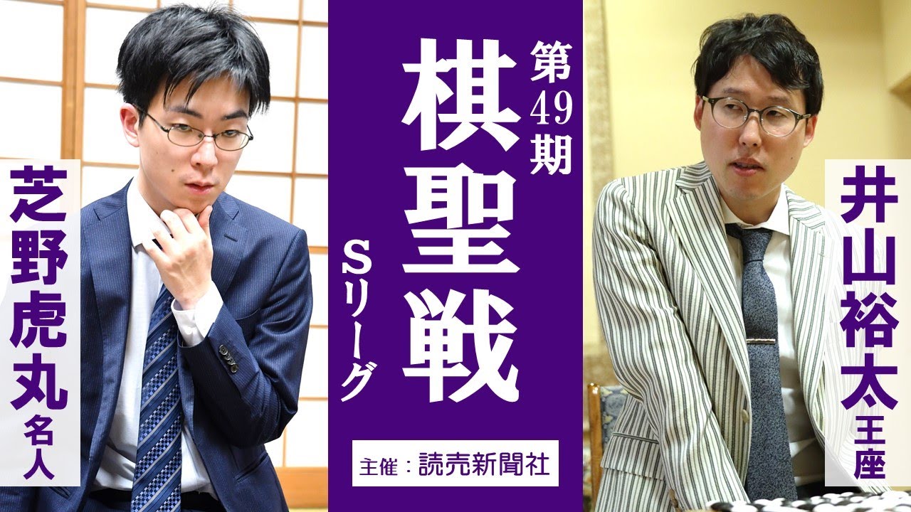 午前】第49期棋聖戦Sリーグ【芝野虎丸名人－井山裕太王座】 - YouTube