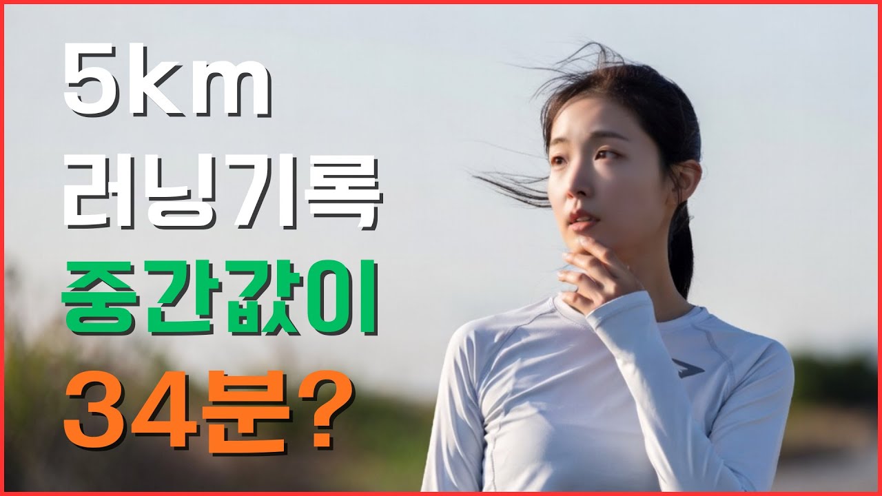 러너들의 5km 평균 기록 알아보자