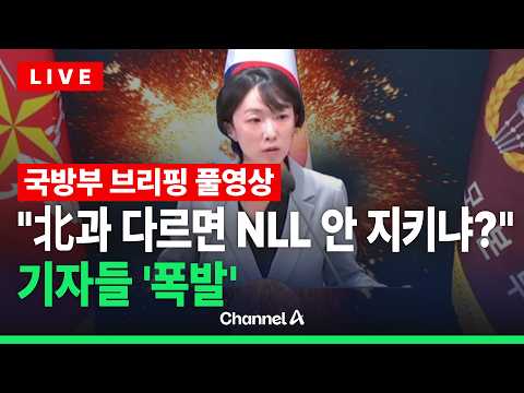 [🔴라이브를 켜라] "뭐가 단호한 대응인지…" 지뢰 제거작전 놓고 국방부 브리핑 '폭발' / 채널A