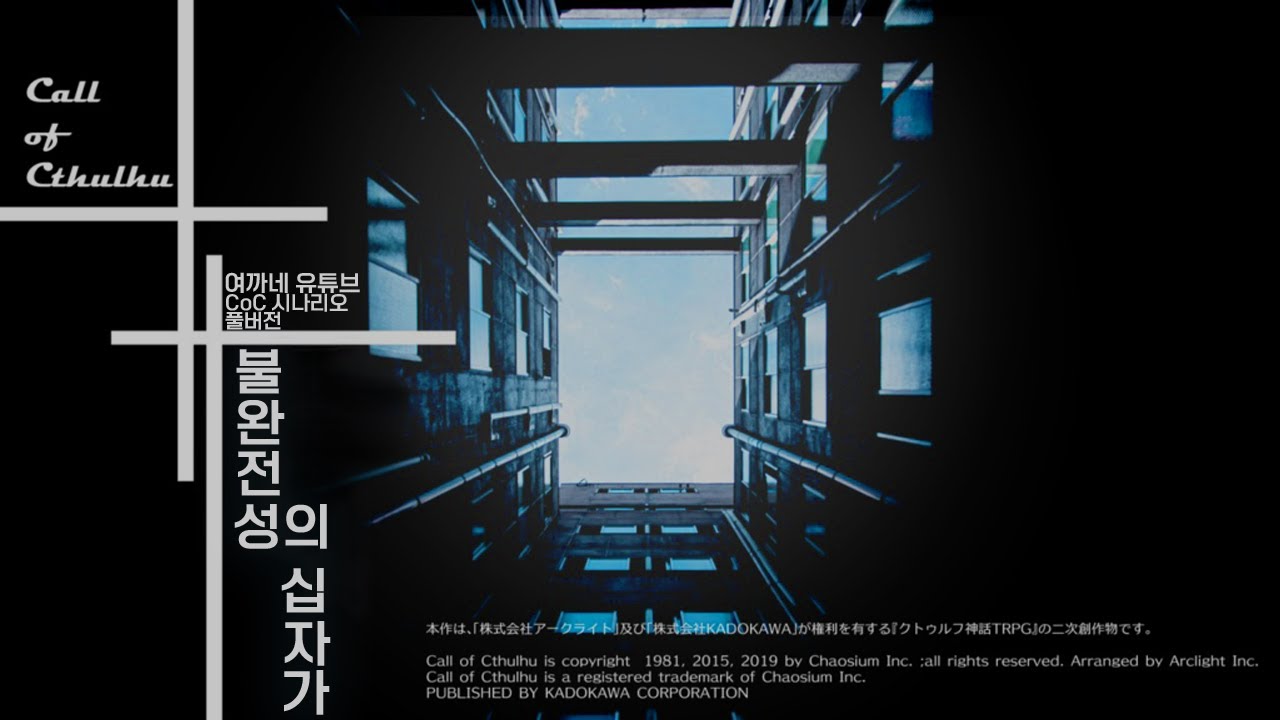 [ 스포주의 ] CoC 시나리오 불완전성의 십자가 풀버전 │  !멤버  dr.aquinas . 모잉 . 김길현 . 변수판수 [ 여까네 TRPG ]