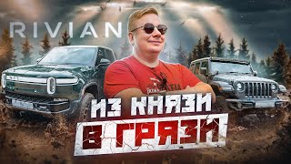 НЕ ТОТ, ЗА КОГО СЕБЯ ВЫДАЕТ! Тестируем Rivian R1T ПО-ВЗРОСЛОМУ. Полный ОБЗОР и оффроуд тест-драйв.