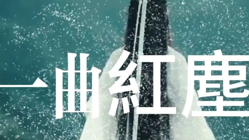 大歡翻唱《一曲紅塵》