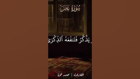 #قران_كريم #اكسبلور #quran #لايك #حالات_واتس #محمد_حمزة #تلاوة_خاشعة #تيك_توك #راحة_نفسية