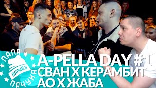 картинка: ACAPELLA DAY #1: РОМА СВАН х КЕРАМБИТ | АО х ЖАБА АРКАДЬЕВНА