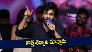 Hero Sharwanand Speech At Manamey Movie Pre Release Event | Sharwanand, Krithi Shetty