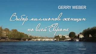 Gerry Weber/НОВАЯ КОЛЛЕКЦИЯ - Видео от TrendScreen VideoProdaction