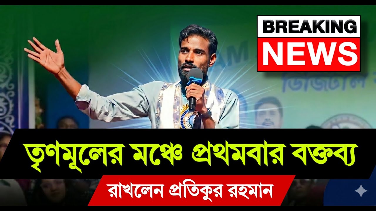টিম এবি ফর মমতাদি সোশ্যাল মিডিয়া কমিউনিটি-র ডিজিটাল কর্মশালা : বক্তব্য রাখছেন প্রতীক উর রহমান  LIVE