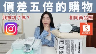 我被坑了？在「IG廣告購物」比「蝦皮」貴了五倍！(相同照片，實體也相同嗎！？)