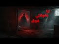 الصوت اللي تحت قصة رعب مصرية هتخليك تقفل النور قصة رعب رعب مصري قصص مرعبة 