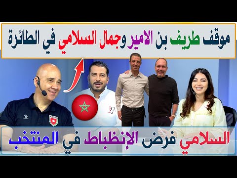 موقف طريف بن الامير وجمال السلامي في الطائرة كلام رائع عن قيمة السلامي بطل إنجاز التاهل للمونديال