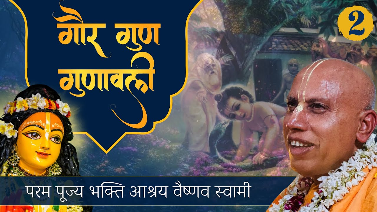 Gaura Guna Mahima  Day 1 Part 2 || ISKCON Ghaziabad|| Bhakti Ashraya Vaishnav Swami