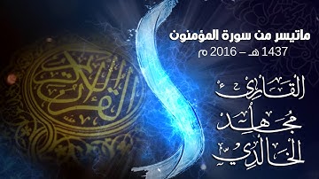 خشوع مهيب ماتيسر من سورة المؤمنون للقارئ مجاهد الخالدي 1437هـ