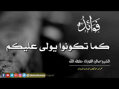 كما تكونوا يولى عليكم الشيخ صالح الفوزان حفظه الله