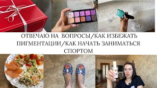 ОТВЕЧАЮ НА  ВОПРОСЫ/КАК ИЗБЕЖАТЬ ПИГМЕНТАЦИИ/КАК НАЧАТЬ ЗАНИМАТЬСЯ СПОРТОМ