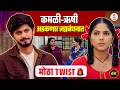 Kamali | 'कमळी-ऋषीचं होणार लग्न | मालिकेत मोठा TWIST | Vijaya Babar | Nikhil Damle