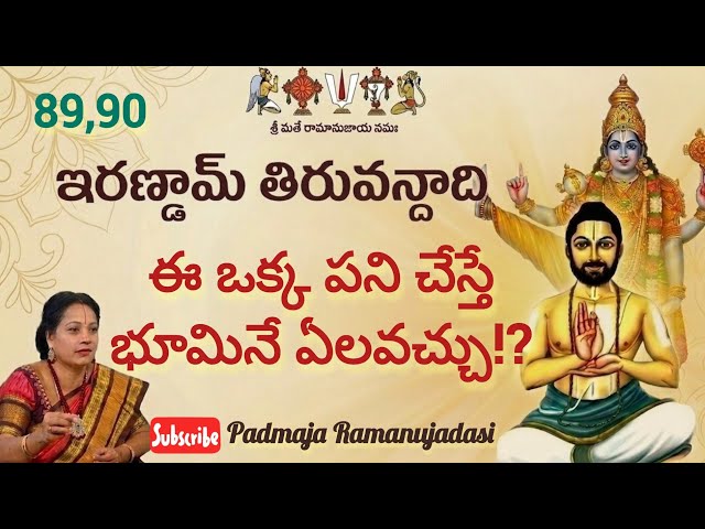 Irandam Thiruvandadi89,90🙏ఇరణ్డామ్ తిరువందాది 89,90 పాశురములు