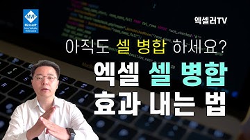 아직도 셀 병합 하시나요? 엑셀 셀 병합 없이 병합 효과 내는 방법 | 엑셀러 권현욱