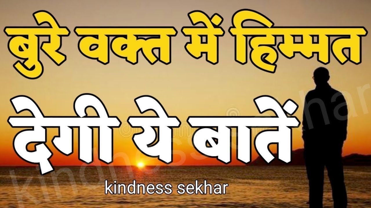 कितना भी बुरा वक्त हो हिम्मत देगी ये बातें best motivational speech for success in life 