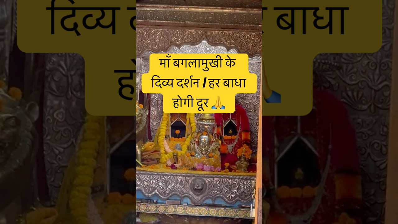 माँ बगलामुखी के दिव्य दर्शन | हर बाधा होगी दूर 🙏 | Bagla Mukhi Shakti Peeth | Himachal | #shorts