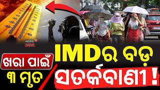 IMDର ବଡ଼ ସତର୍କବାଣୀ ! Odisha Heatwave Update: Jharsuguda Crosses 44°C | IMD Issues Warning |Odia News