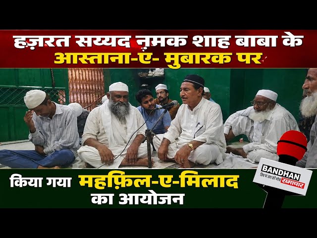 हज़रत सय्यद नमक शाह बाबा के आस्ताना-ए- मुबारक पर किया गया महफ़िल-ए-मिलाद का आयोजन