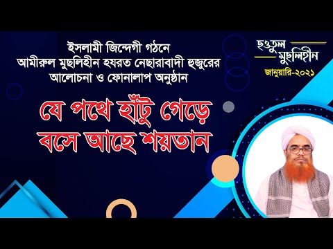 যে পথে হাঁটু গেড়ে বসে আছে শয়তান || ছওতুল মুছলিহীন (জানুয়ারি-২০২১)