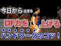 【脚で守れは時代遅れ】今日から使えるDFハンドワークのコツ！