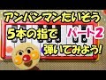 親子で遊ぶ簡単ピアノ「アンパンマンたいそう」５本の指で弾いてみようパート２字幕付き