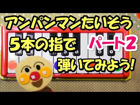 親子で遊ぶ簡単ピアノ「アンパンマンたいそう」５本の指で弾いてみようパート２字幕付き