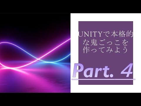 Unityで本格的な鬼ごっこゲームを作ってみようPart 4