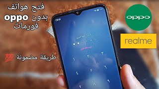 فك رمز اي هاتف oppo , realme بدون فورمات