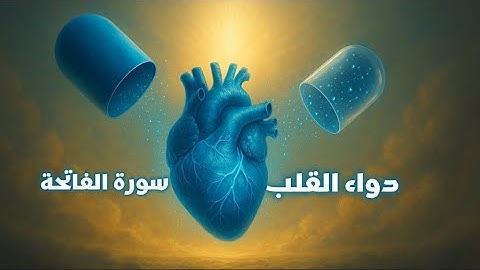 سورة الفاتحة – دواء القلوب | قراءة مكررة بصوت هادئ 