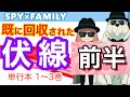 スパイファミリー 既に回収された伏線 前半(1～3巻)