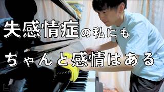 失感情症が感じる日常の不便さ【アレキシサイミアと向き合う