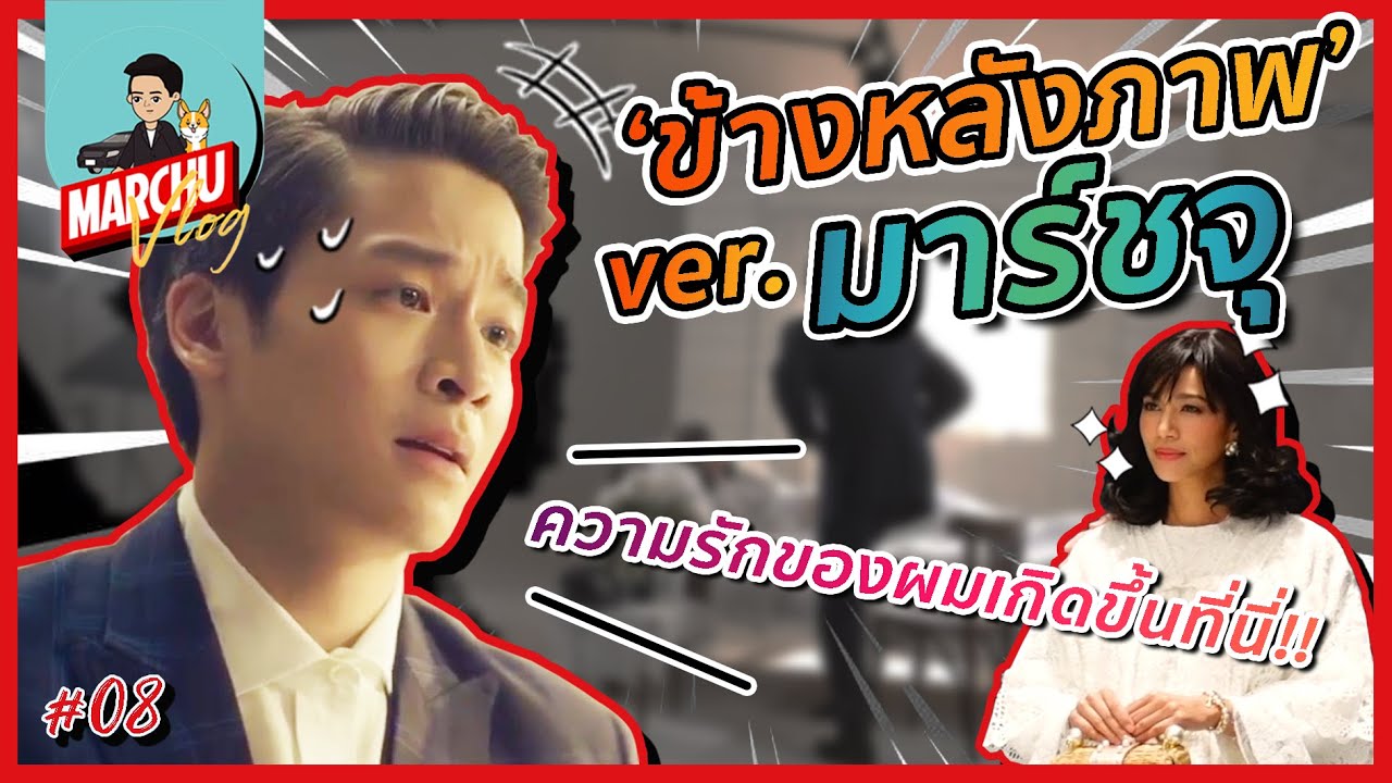 มาร์ชจุ พาบุกเบื้องหลังกอง 'ข้างหลังภาพ' | MARCHU Vlog #08
